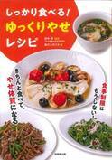 逆効果のダイエットをやめてしっかり食べる ゆっくりやせレシピ