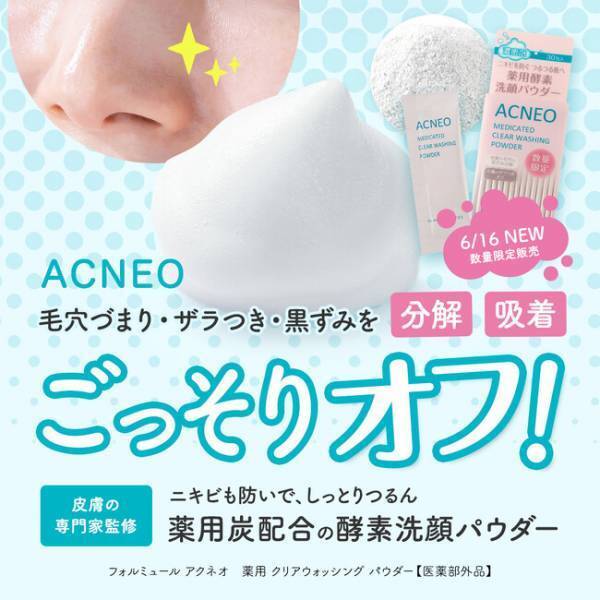 炭×酵素×3種の有効成分でにきびと毛穴を同時にケア！ACNEO洗顔パウダー誕生
