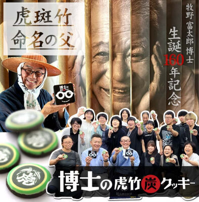牧野富太郎博士が命名した虎斑竹の竹炭パウダー入りクッキーを発売