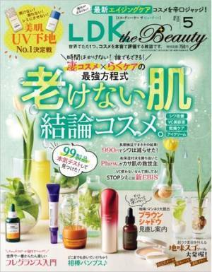 最強美肌UV下地のベスト『LDK the Beauty』最新号