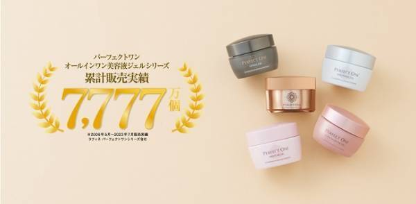 「パーフェクトワン オールインワン美容液ジェルシリーズ」、累計販売実績が7777万個以上に