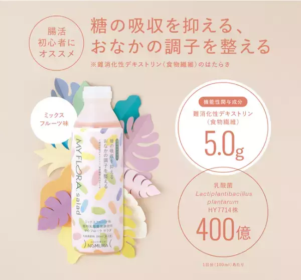 おなかを育てて糖の吸収も抑える腸活ドリンク「マイ・フローラ サラダ」誕生