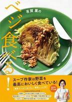 人気スープ作家 初の野菜レシピ本『有賀薫のベジ食べる！』