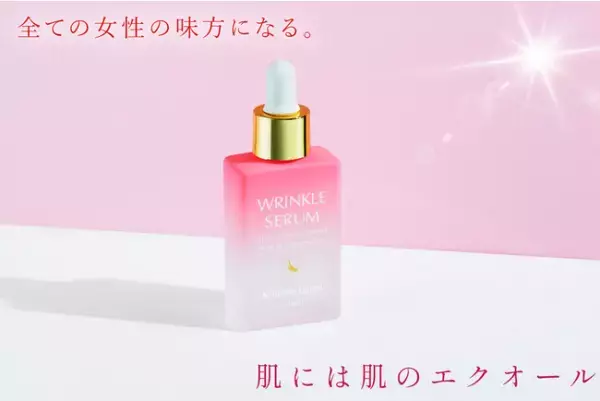 全ての女性の味方に！全世代の肌をうるおわすセラム発売