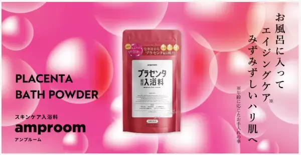 「amproom」から、お風呂でエイジングケアできる「プラセンタ配合入浴料」が登場
