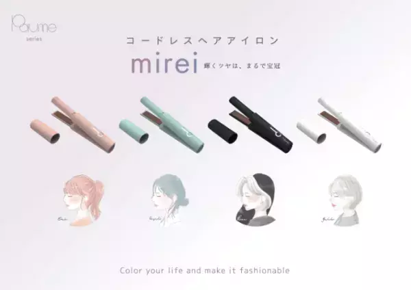 おしゃれ生活ブランド「Paume」から、マイナスイオンストレートヘアアイロン「mirei（ミレイ）」発売！