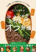 1週間に1種類のつくりおきで5日分 おいしくラク痩せ糖質オフ弁当