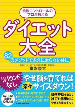 82のメソッドで永久に太らない体に『ダイエット大全』