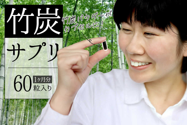 竹炭パウダーでデトックスを『竹炭サプリメント』はお得な定期購入で