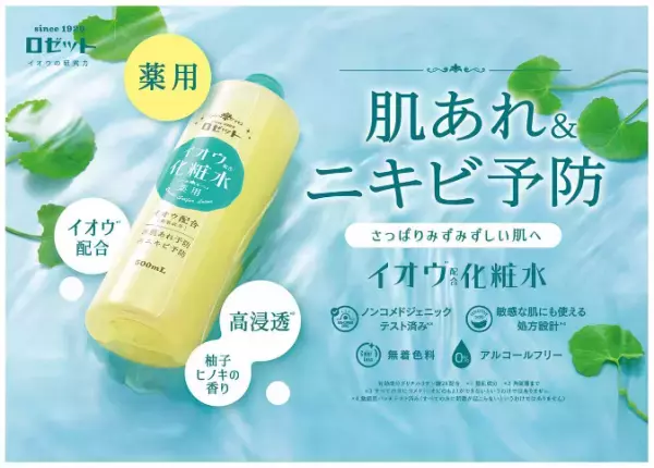 バシャバシャ使えるイオウ配合薬用化粧水「ロゼット スキンコンディショナーi」