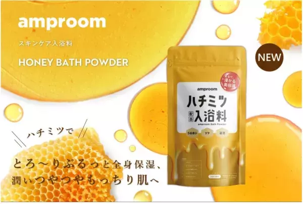 “まるで、浸かる美容液”amproomから「ハチミツ配合入浴料」が新登場！8月3日から数量限定発売