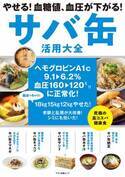 サバ缶の美容・健康効果 ダイエット・血糖値も血圧も下がる