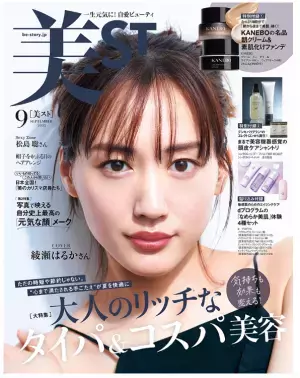 『美ST』9月号表紙は初登場の綾瀬はるかさん！豪華3ブランドのコスメ付録付き