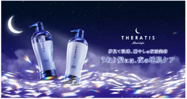 「セラティス」から「うねり・地肌ケア」に特化した新シリーズ「セラティス ムーンライト」が新登場