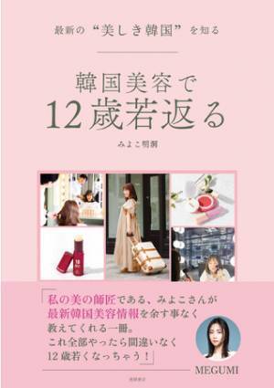 40代以降の悩みは韓国美容で みよこ明洞の新刊