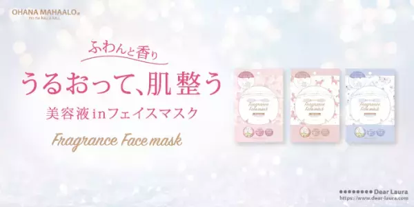 優しい香りに癒される『フレグランスフェイスマスク』　オハナ・マハロ