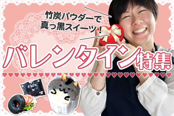 バレンタインには健康志向の黒いスイーツをプレゼント