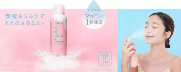 シュッと1秒しっかり保湿！ミストでうるおう化粧水販売開始