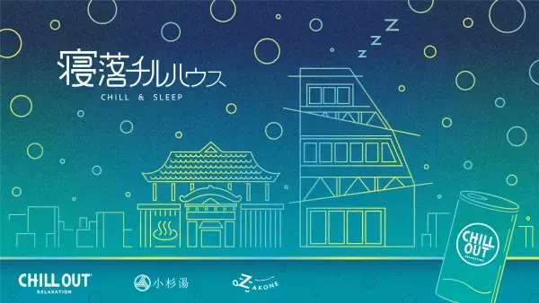 秋の夜長にCHILL OUT体験を！老舗銭湯「小杉湯」でリラックス