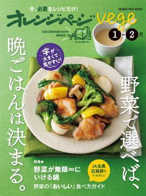 野菜から選ぶ晩ごはん 『オレンジページplus』の姉妹ムック発売