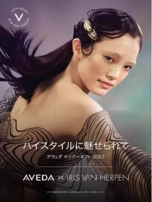 未来的で優美なホリデーギフトを！「AVEDA×IRIS VAN HERPEN」数量限定発売