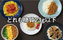 どれも糖質23g以下！低糖質な冷凍弁当を先行予約販売開始