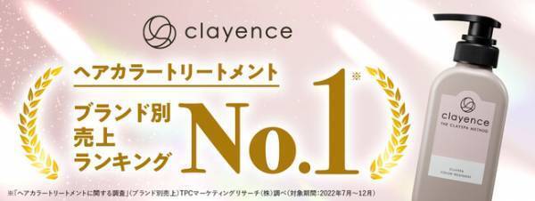 「clayence」ヘアカラートリートメントが売上No.1を獲得