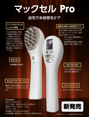 自宅で育毛始めよう！『マックセルPRO』先行販売開始　リーブ21