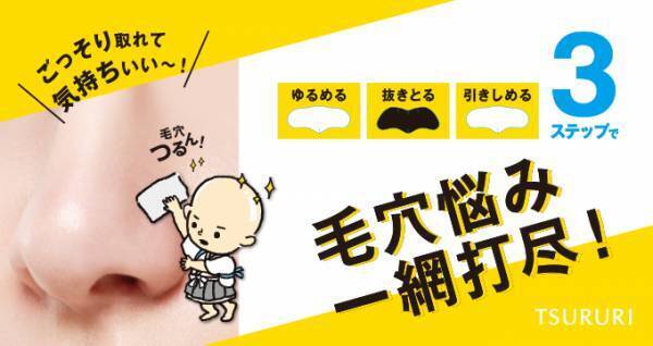 ツルリから角栓除去＆ケアパック「毛穴坊主」が登場