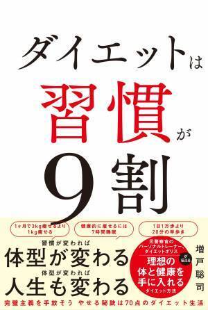 習慣こそが痩せるカギ ダイエットポリスの新刊