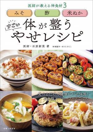 みそ・酢・米ぬかで代謝を高める 体が整う すごい やせレシピ