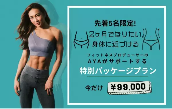 2ヶ月でなりたい身体に！AYAが直接サポートする『特別パッケージプラン』が登場
