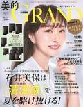 美容家・石井美保さんの夏美容 『美的GRAND』夏号発売