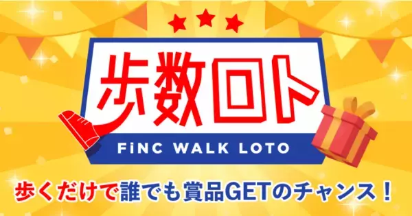 歩いて賞品ゲット！ヘルスケアアプリ『FiNC』が新機能『歩数ロト』を開始