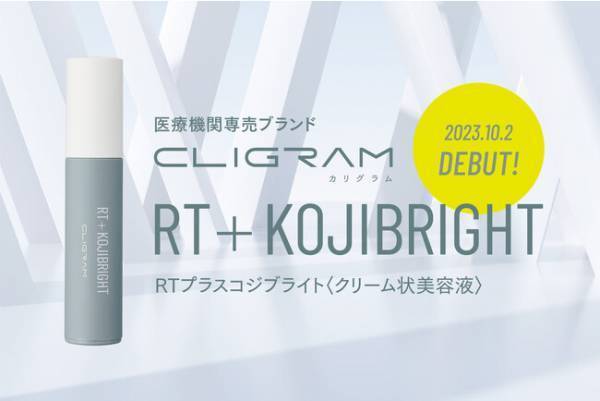 CLIGRAMからクリーム状美容液「RT＋KOJIBRIGHT」が登場