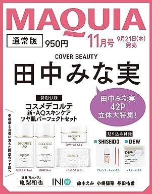 『MAQUIA』11月号 今こそ美容で「うっとり」私らしく輝く