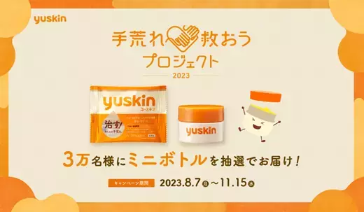 「手荒れ救おうプロジェクト」 ユースキンが3万名・300団体に