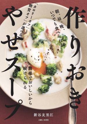 作りおきだから続けやすい やせスープでゆったりダイエット