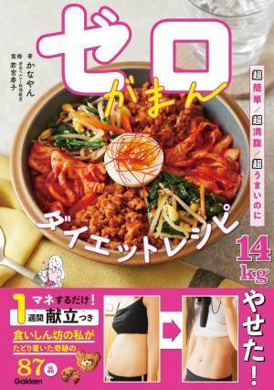 食べてもやせる 満腹・簡単・美味『ゼロがまんダイエットレシピ』