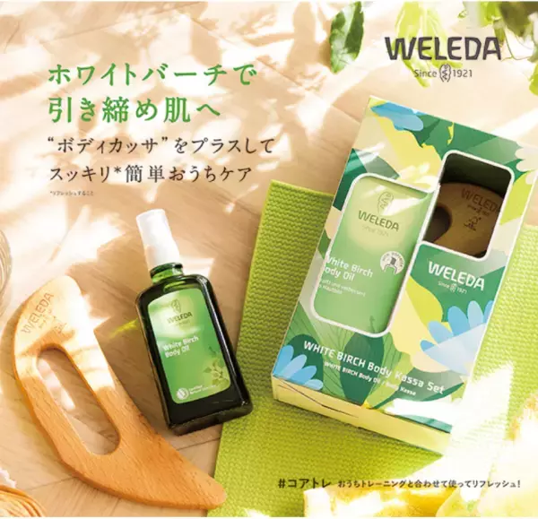 ヴェレダが、お得な『ホワイトバーチ キャンペーン』を実施中