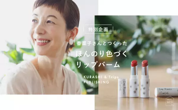 「北欧、暮らしの道具店」から、ほんのり色づくカラーリップバームが登場