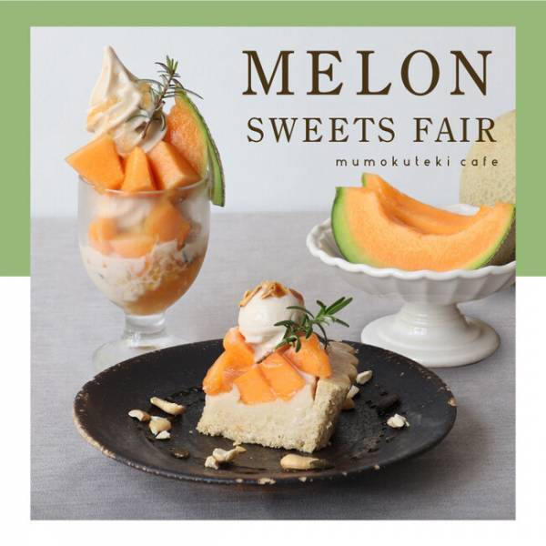 「mumokuteki cafe KYOTO」奇跡の有機メロンを使ったスイーツフェア開催