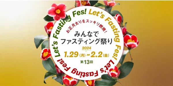 『みんなでファスティング祭り』で年末年始の暴飲暴食を解消しよう！