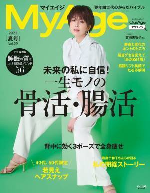 更年期の骨活・腸活 背中からの全身痩せメソッドも 『MyAge』夏号