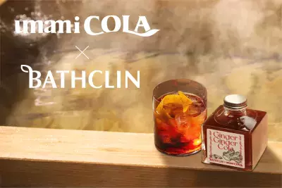 100年以上にわたる「和漢植物」研究を活かしたクラフトコーラでウェルビーイングなひとときを