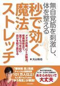 チャンネル登録者数113万人！ 人気整体師の体を整える魔法ストレッチ