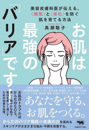 肌こそが最強の「バリア」 美容皮膚科医の病気と老化を防ぐ肌を育てる方法