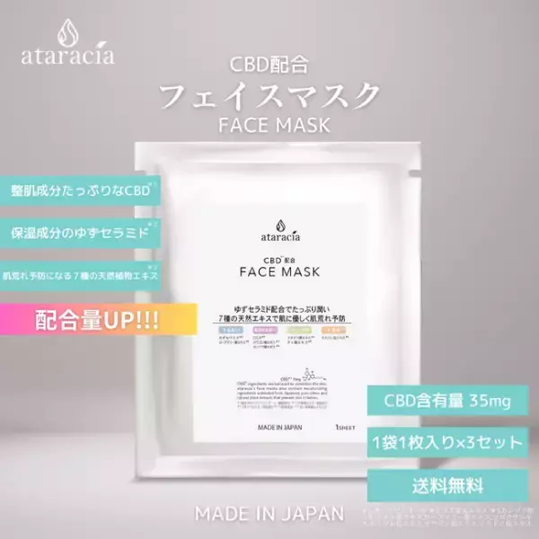 CBDブランドataraciaのフェイスマスクがバージョンアップ
