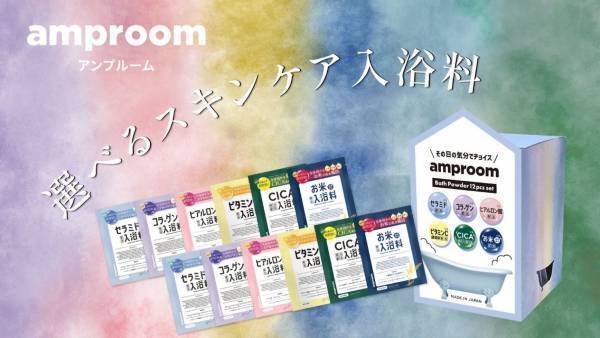 人気の入浴料がセットになった「amproom」バスアソートセット