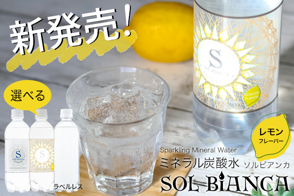 天然シリカの炭酸水『SOL BiANCA』にレモンフレーバーが新登場